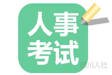 四川熙韵建筑工程有限公司【转】-四川省人事考