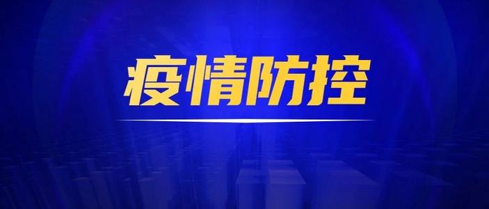 转四川省应对新型冠状病毒肺炎疫情应急指挥部关于进一步落实落细新冠肺炎疫情常态化防控措施的通知