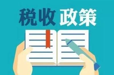 企业主必读《关于做好2020年降成本重点工作的通知》税费政策专项解读
